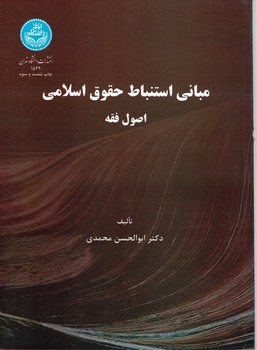 مبانی استنباط حقوق اسلامی اصول فقه