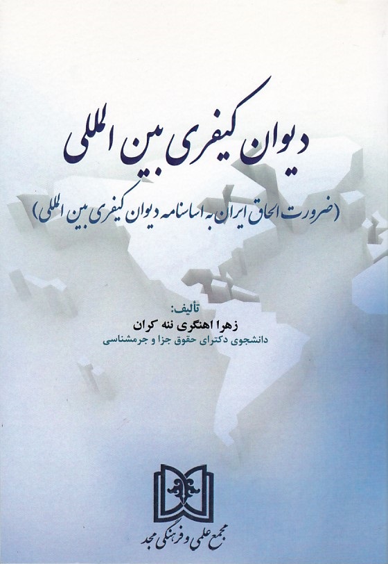 دیوان کیفری بین المللی(ضرورت الحاق ایران به اساسنامه دیوان کیفری بین المللی)