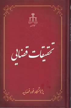تحقیقات قضایی (جلد 3)