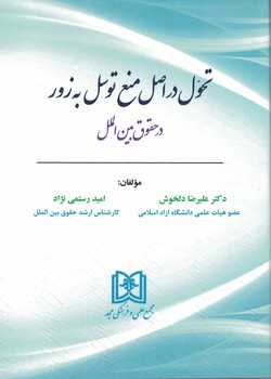 تحول در اصل منع توسل به زور در حقوق بین الملل