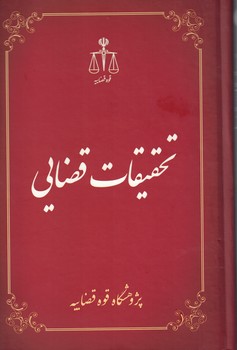 تحقیقات قضایی (جلد 2)