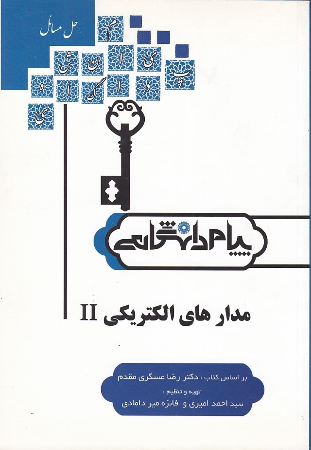 مدارهای الکتریکی 2