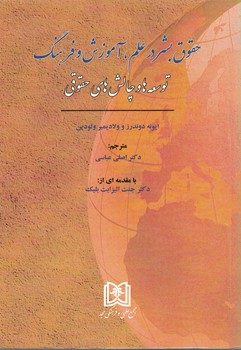حقوق بشر در علم، آموزش و فرهنگ توسعه ها و چالش های حقوقی