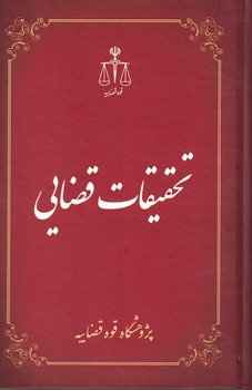 تحقیقات قضایی (جلد 1)