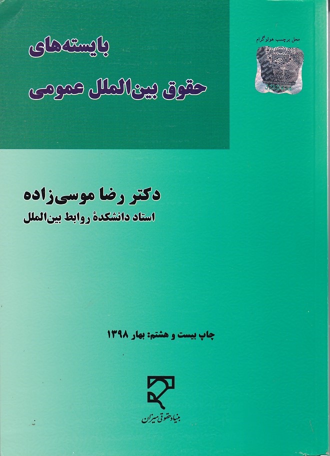 بایسته های حقوق بین الملل عمومی