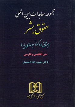 مجموعه معاهدات بین المللی حقوق بشر(متن انگلیسی و فارسی)