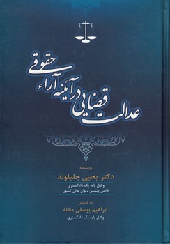 عدالت قضایی در آیینه آراء حقوقی