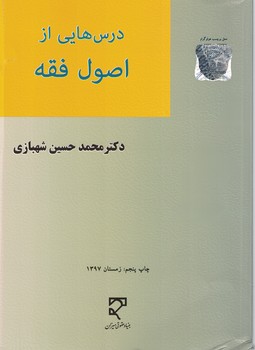 درس هایی از اصول فقه 