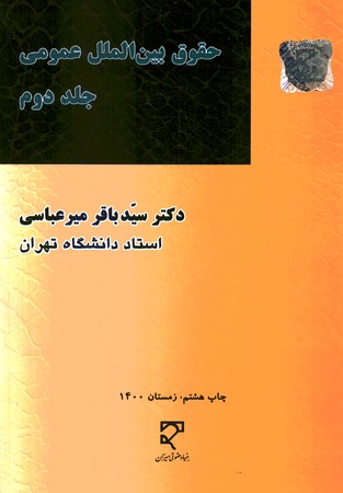 حقوق بین الملل عمومی (جلد دوم)