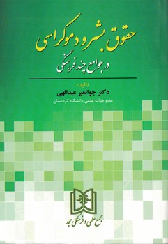 حقوق بشر و دموکراسی در جوامع چند فرهنگی