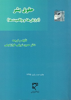 حقوق بشر (ارزش ها و واقعیت ها)
