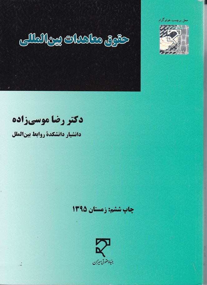 حقوق معاهدات بین المللی