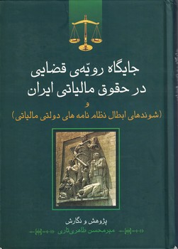 جایگاه رویه ی قضایی در حقوق مالیاتی ایران
