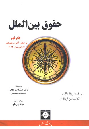 حقوق بین الملل 