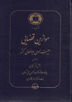 موازین قضایی (4 جلدی)