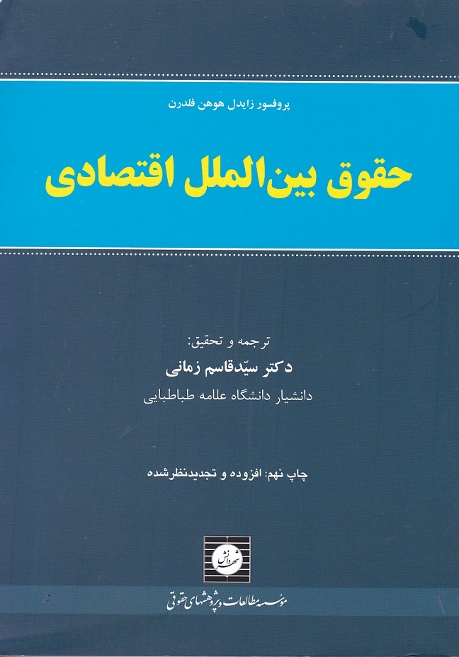 حقوق بین الملل اقتصادی