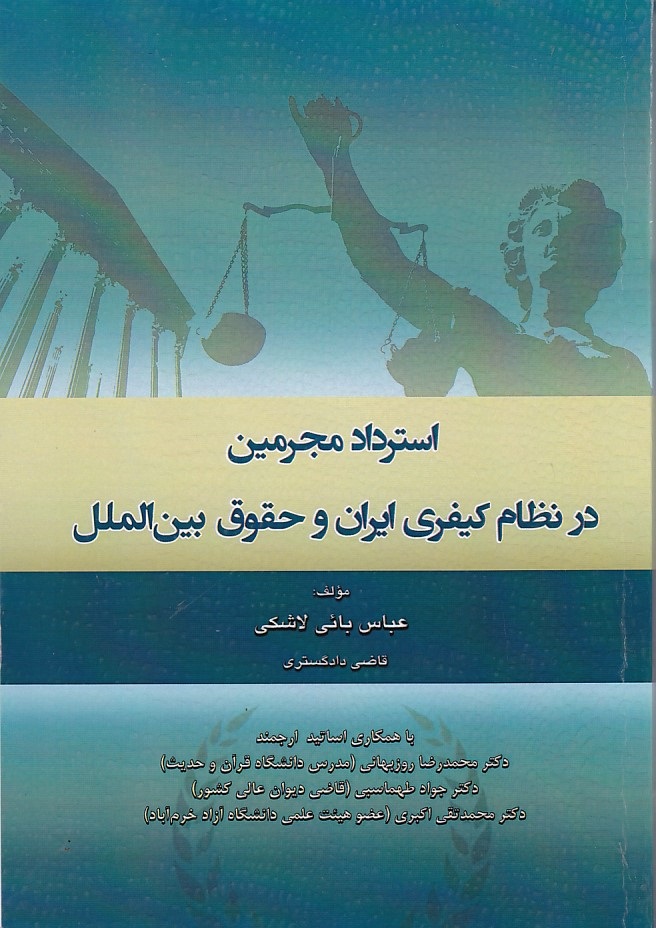 استرداد مجرمین در نظام کیفری ایران و حقوق بین الملل