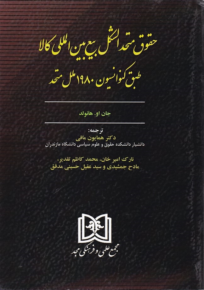 حقوق متحد الشکل بیع بین المللی کالا طبق کنوانسیون 1980 ملل متحد