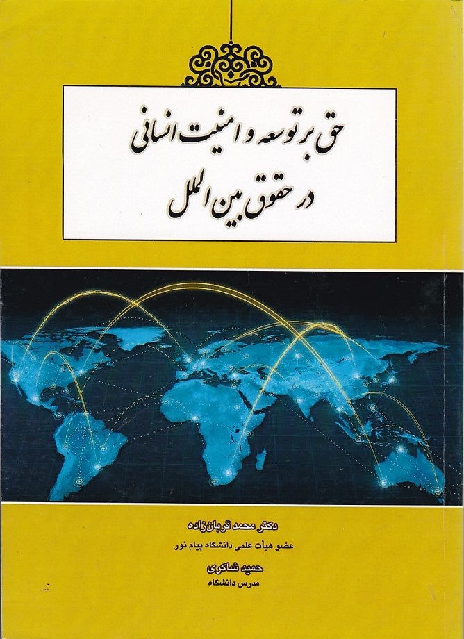 حق بر توسعه و امنیت انسانی در حقوق بین الملل 