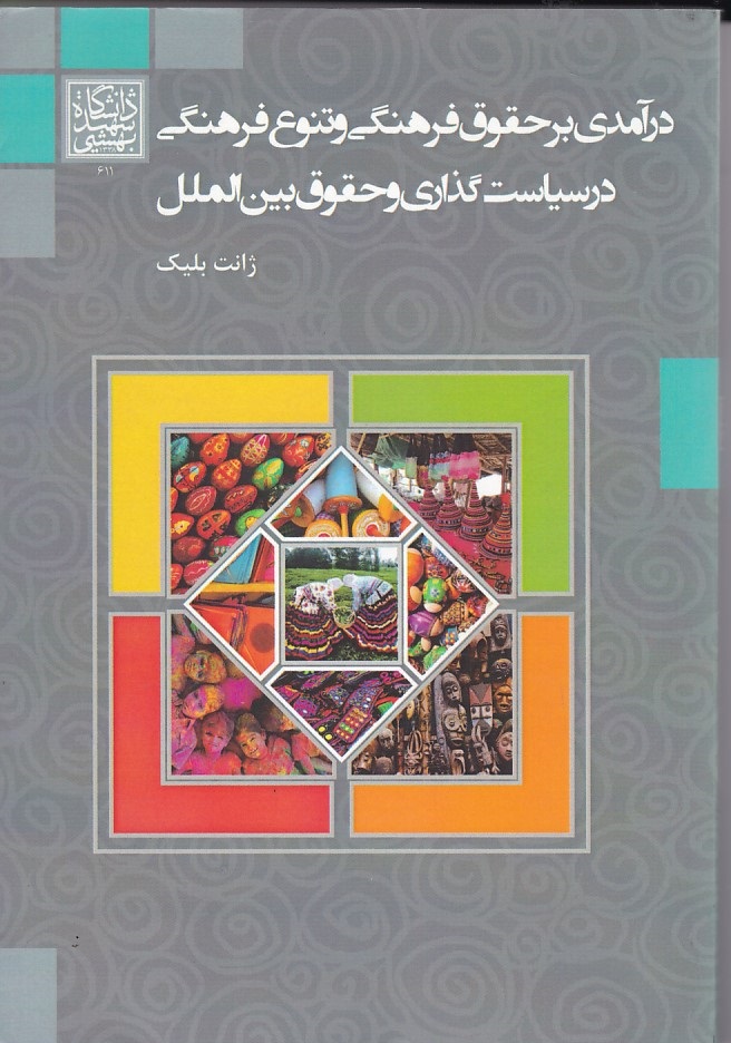 درآمدی بر حقوق فرهنگی و تنوع فرهنگی در سیاست گذاری و حقوق بین الملل