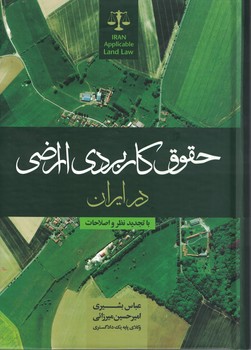 حقوق کاربردی اراضی در ایران