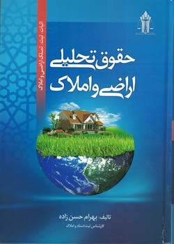 حقوق تحلیلی اراضی و املاک