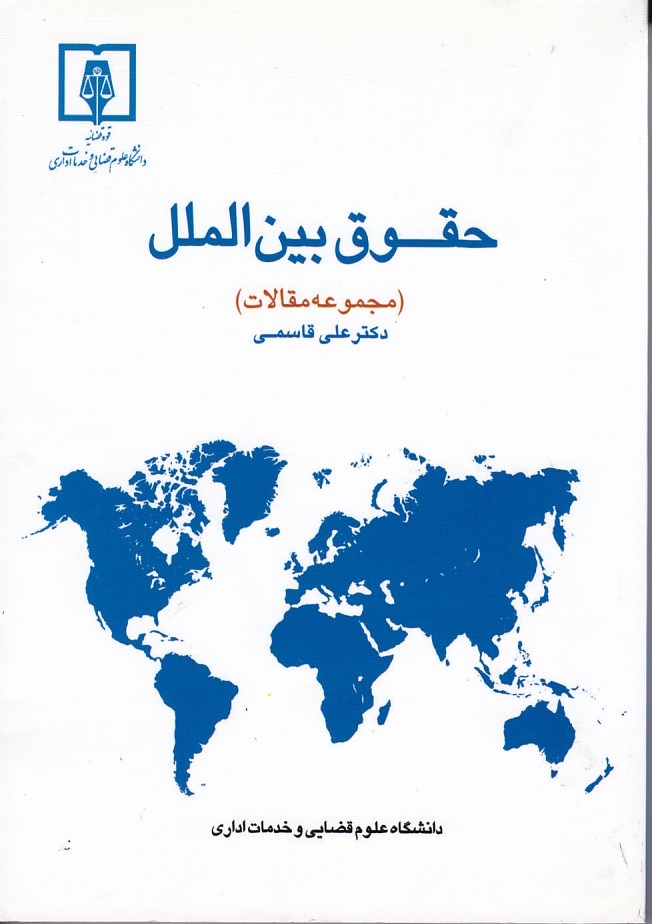 حقوق بین الملل (مجموعه مقالات)