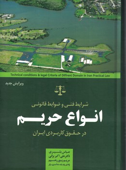 شرایط فنی و ضوابط قانونی انواع حریم در حقوق کاربردی ایران