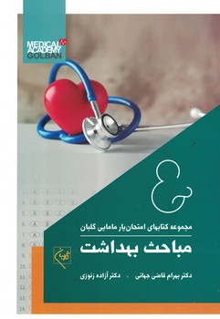 امتحان یار مباحث بهداشت