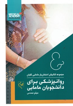 امتحان یار روانپزشکی برای دانشجویان مامایی