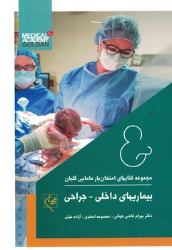 امتحان یار بیماریهای داخلی-جراحی