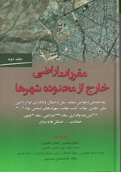 مقررات اراضی خارج از محدوده شهرها (جلد دوم)