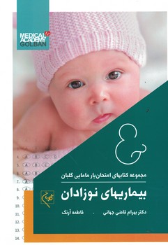 امتحان یار بیماریهای نوزادان