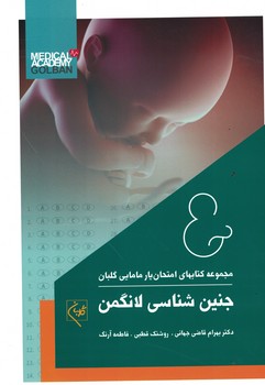 امتحان یار جنین شناسی لانگمن