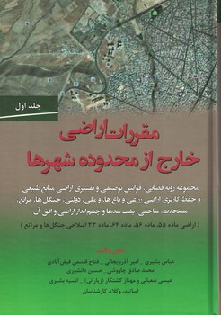 مقررات اراضی خارج از محدوده شهرها (جلد اول)