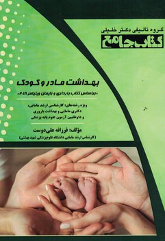 کتاب جامع بهداشت مادر و کودک