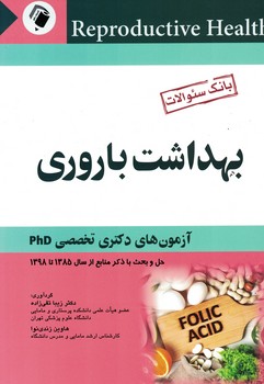 آزمون دکترای تخصصی (phd) بهداشت باروری (بانک سوالات) 85 تا 98