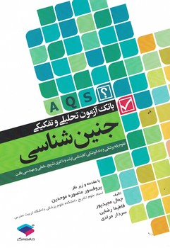 بانک آزمون تحلیلی و تفکیکی جنین شناسی