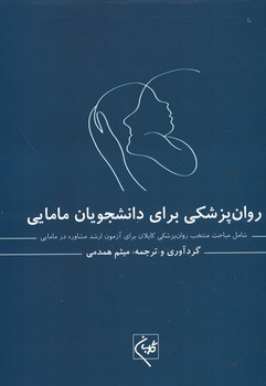 چهل کتاب روان پزشکی برای دانشجویان مامایی