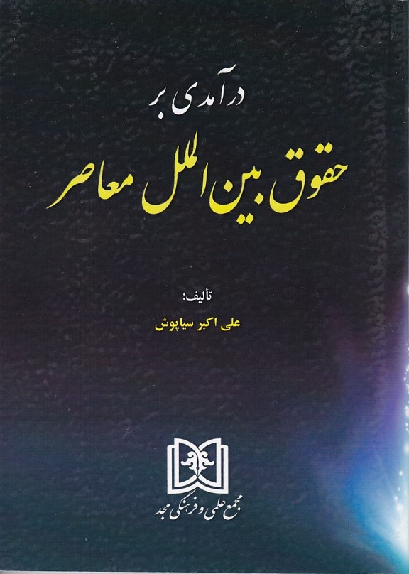 درآمدی بر حقوق بین الملل معاصر