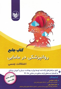 روان پزشکی در مامایی