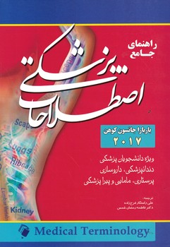 راهنمای جامع اصطلاحات پزشکی Medical Terminology (مدیکال ترمینولوژی) 2017