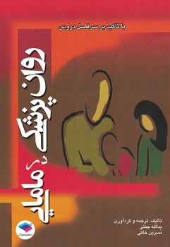روان پزشکی در مامایی