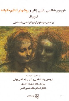 هورمون شناسی بالینی زنان و روشهای تنظیم خانواده اسپیراف