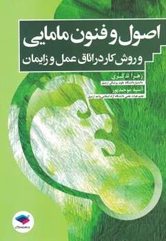 اصول و فنون مامایی و روش کار در اتاق عمل و زایمان