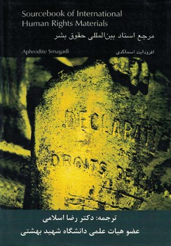 مرجع اسناد بین المللی حقوق بشر Sourcebook of International Human Rights Materials    