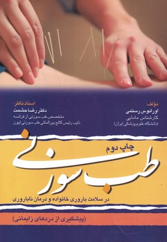 طب سوزنی در سلامت باروری خانواده و درمان ناباروری