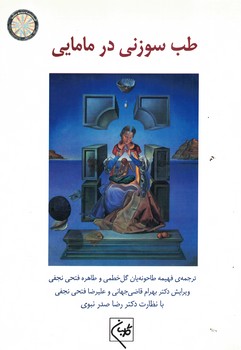 طب سوزنی در مامایی