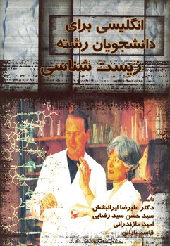 انگلیسی برای دانشجویان رشته زیست شناسی 