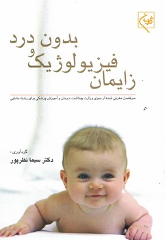 زایمان فیزیولوژیک و بدون درد
